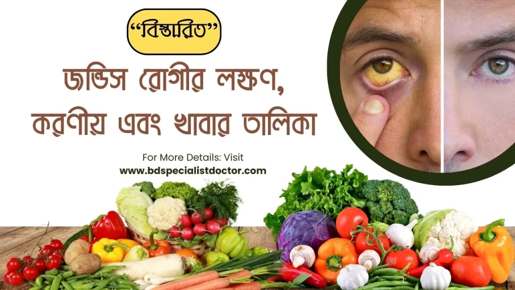 জন্ডিস রোগীর লক্ষণ, করণীয় এবং খাবার তালিকা (বিস্তারিত)