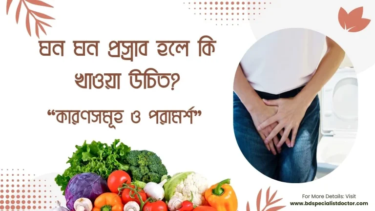 ঘন ঘন প্রস্রাব হলে কি খাওয়া উচিত? কারণসমূহ ও পরামর্শ (বিস্তারিত)